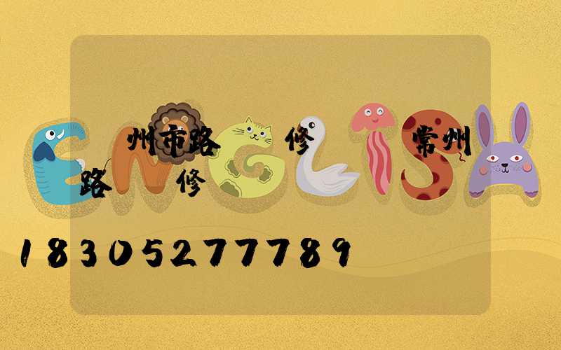 廣州市路燈報修電話(常州路燈報修電話)