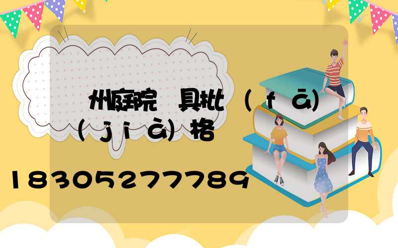 廣州庭院燈具批發(fā)價(jià)格