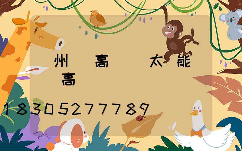 廣州廣場高桿燈(太陽能廣場燈高桿燈)