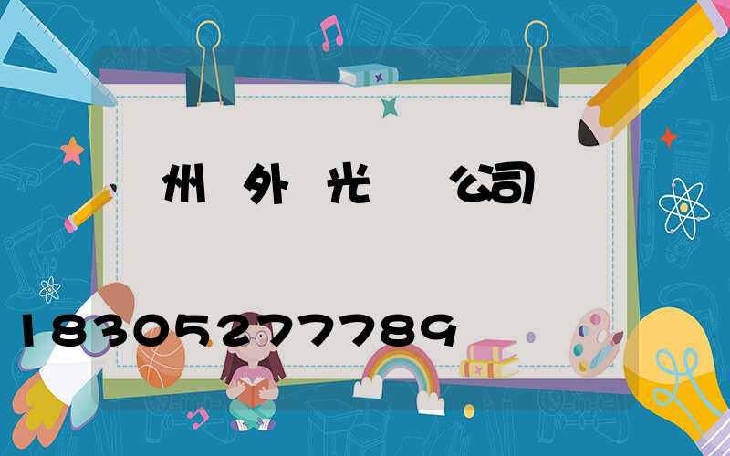 廣州戶外燈光設計公司