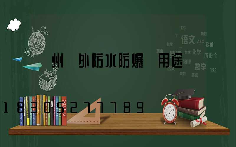 廣州戶外防水防爆燈用途