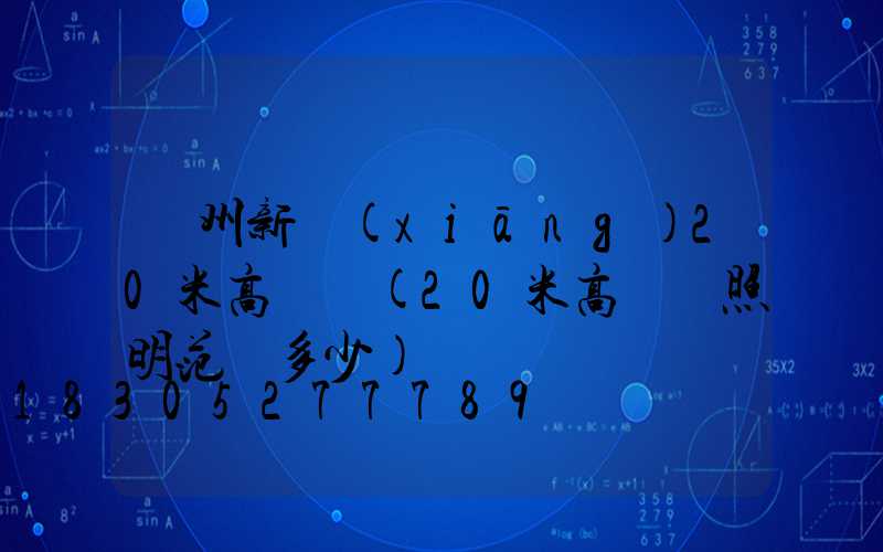 廣州新鄉(xiāng)20米高桿燈(20米高桿燈照明范圍多少)