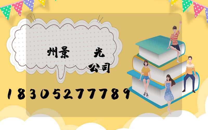 廣州景觀燈光設(shè)計(jì)公司