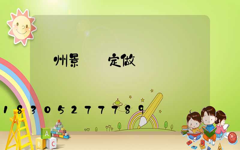 廣州景觀燈定做