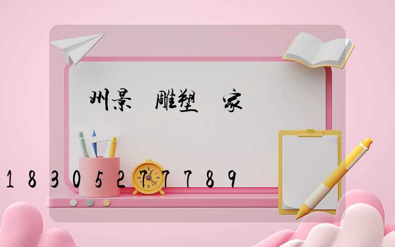 廣州景觀雕塑廠家