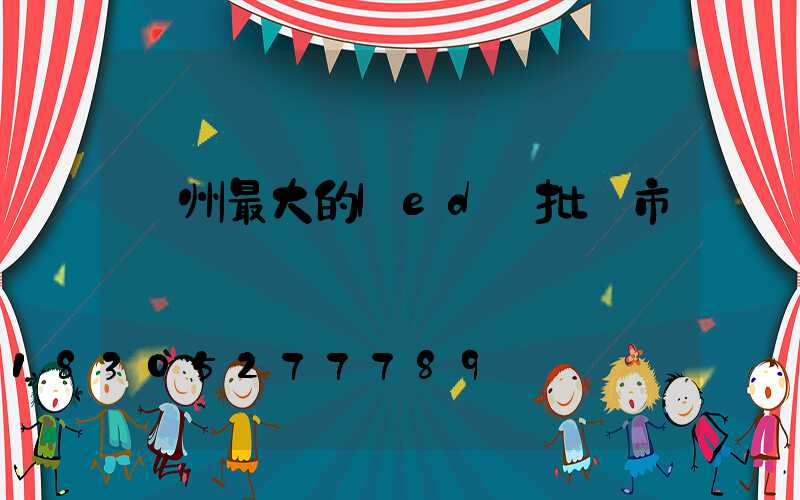 廣州最大的led燈批發市場