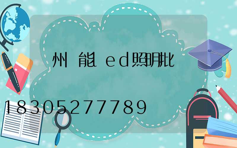 廣州節能led照明批發