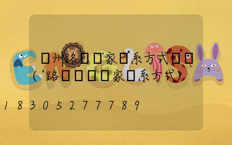 廣州路燈廠家聯系方式電話(路燈燈桿廠家聯系方式)