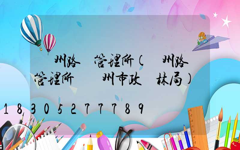 廣州路燈管理所(廣州路燈管理所與廣州市政園林局)