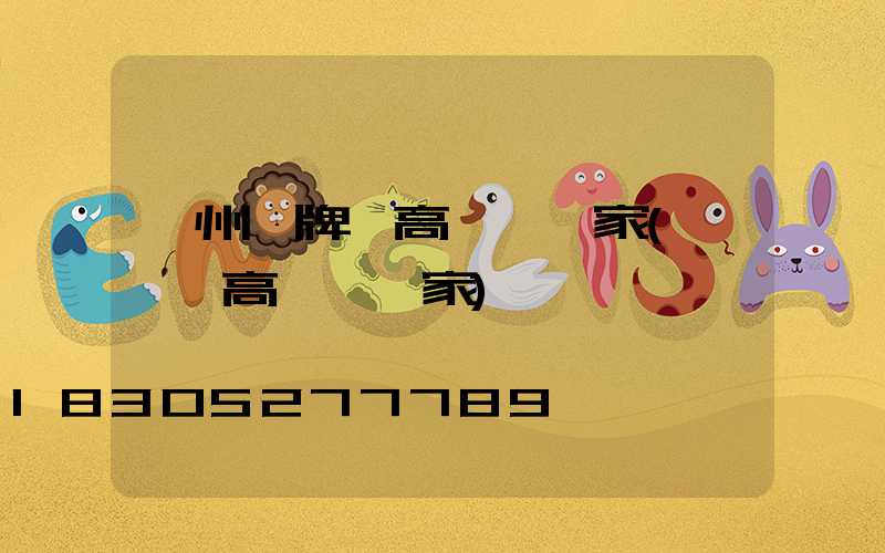 廣州雙牌縣高桿燈廠家(廣場燈高桿燈廠家)