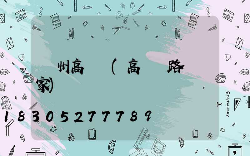 廣州高桿燈(高桿燈路燈廠家)