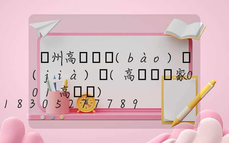 廣州高桿燈報(bào)價(jià)單(高桿燈廠家001高桿燈)