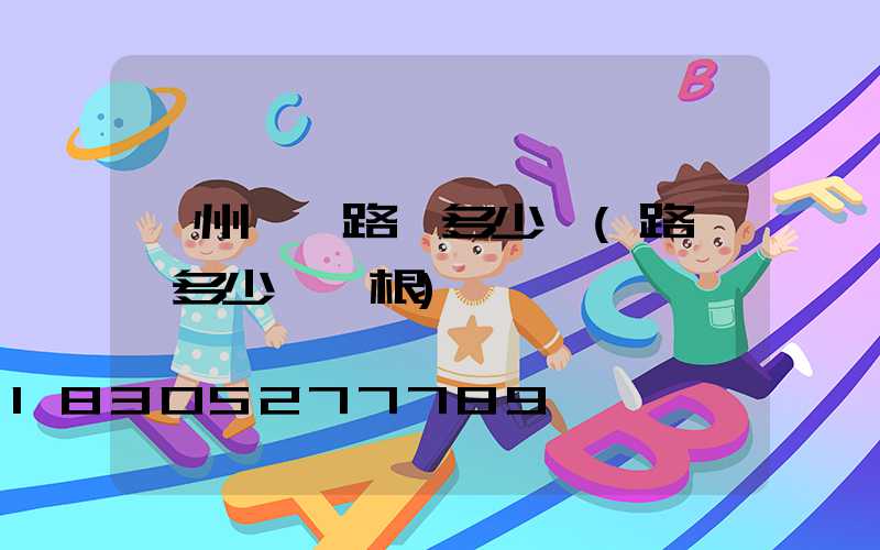 廣州黃埔路燈多少錢(路燈桿多少錢一根)