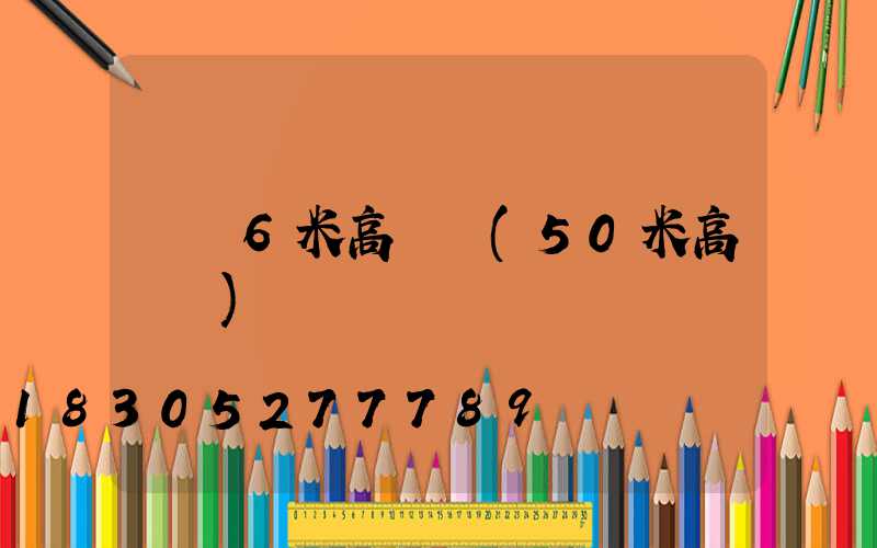 廣東6米高桿燈(50米高桿燈)