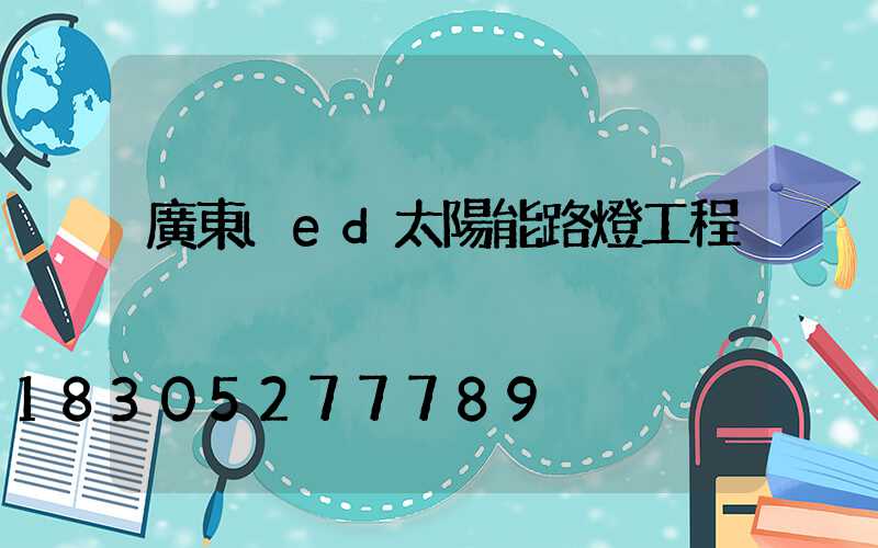廣東led太陽能路燈工程