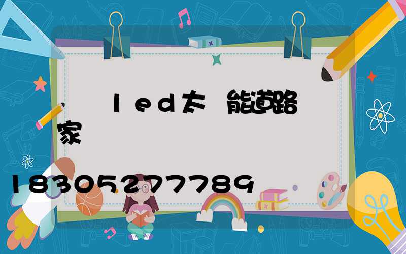 廣東led太陽能道路燈廠家