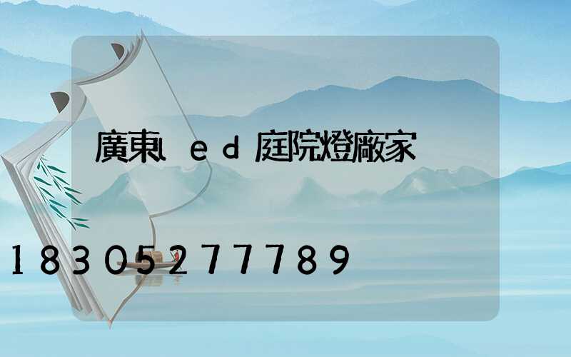 廣東led庭院燈廠家