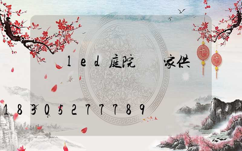 廣東led庭院燈廠家供應