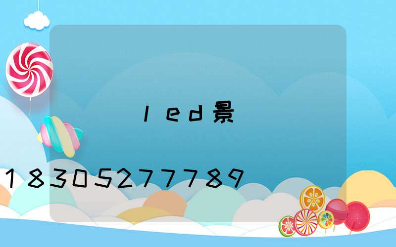 廣東led景觀燈