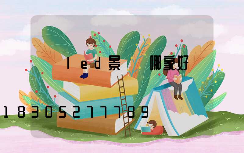 廣東led景觀燈哪家好