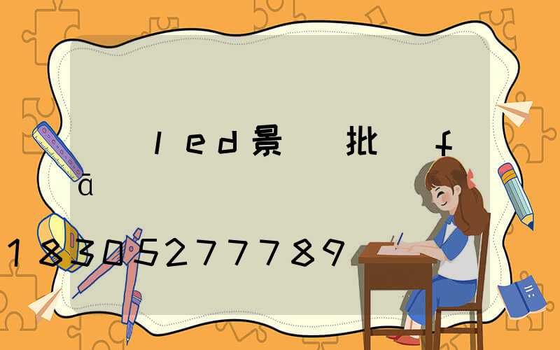 廣東led景觀燈批發(fā)