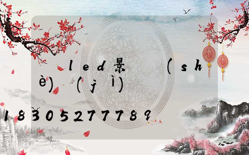廣東led景觀燈設(shè)計(jì)