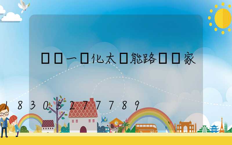 廣東一體化太陽能路燈廠家