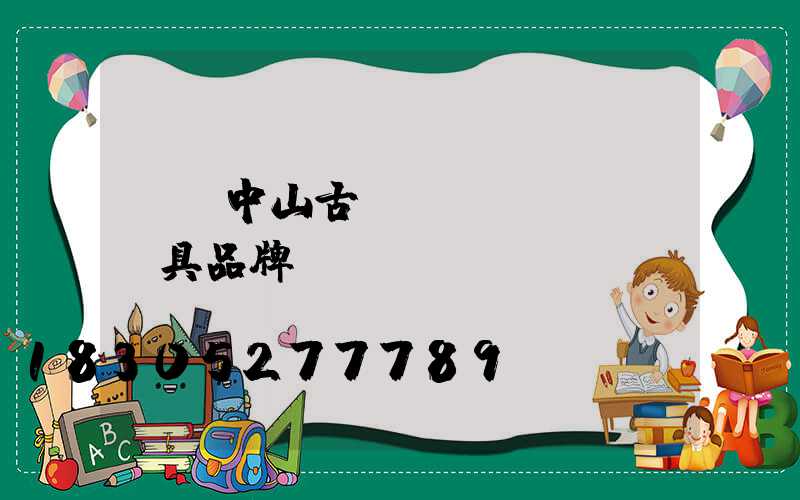 廣東中山古鎮(zhèn)燈具品牌