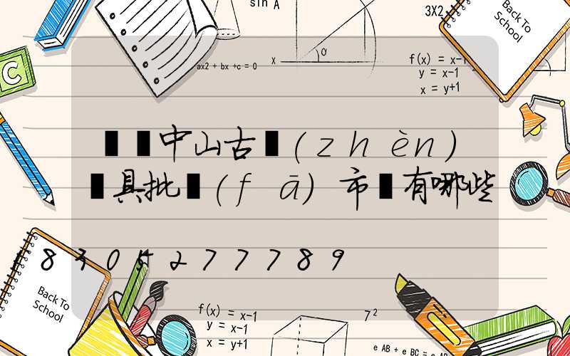 廣東中山古鎮(zhèn)燈具批發(fā)市場有哪些