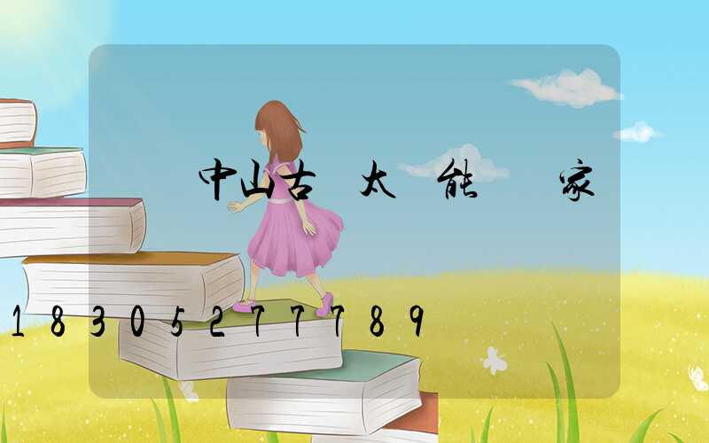 廣東中山古鎮太陽能燈廠家