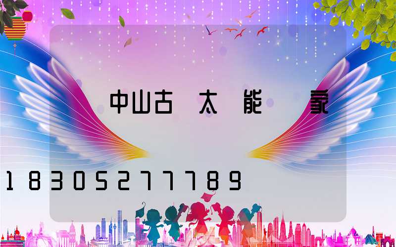 廣東中山古鎮太陽能燈廠家電話