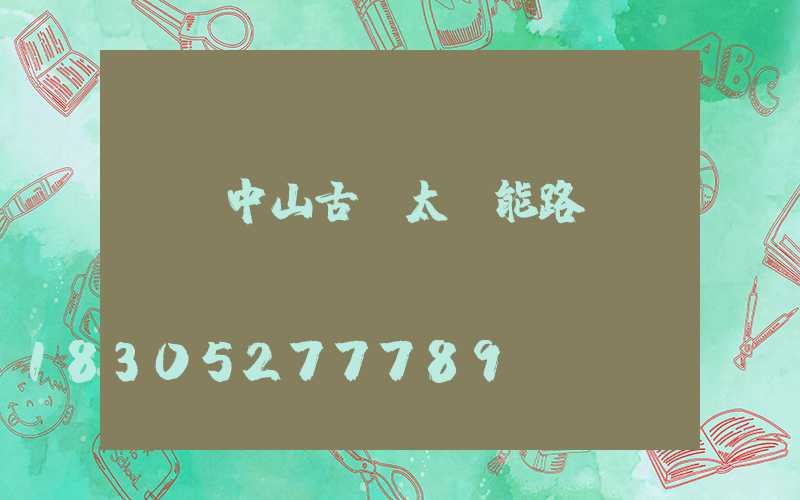 廣東中山古鎮太陽能路燈廠