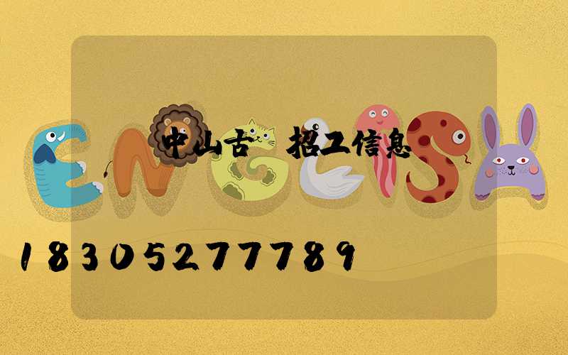 廣東中山古鎮招工信息