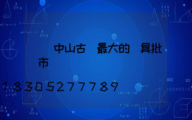廣東中山古鎮最大的燈具批發市場