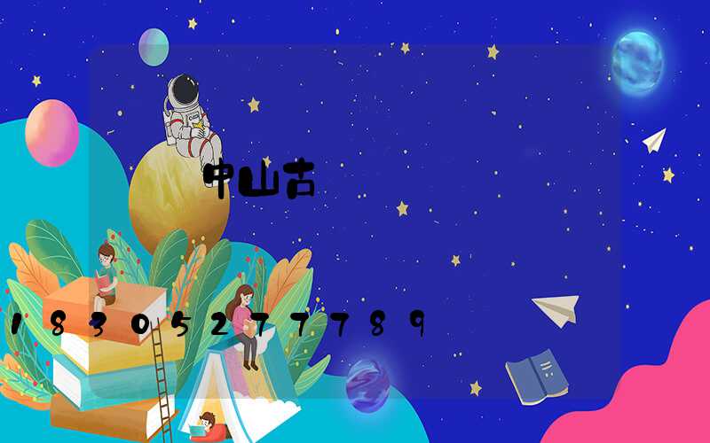 廣東中山古鎮燈飾