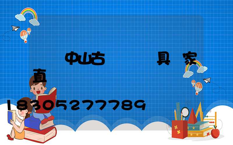 廣東中山古鎮燈飾燈具廠家直銷電話