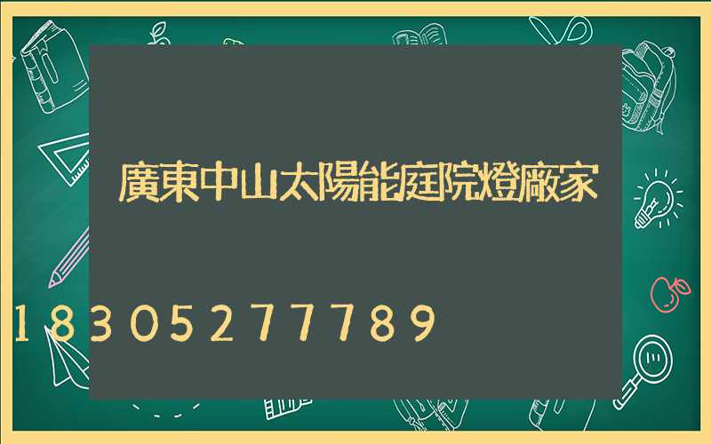 廣東中山太陽能庭院燈廠家