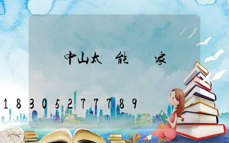 廣東中山太陽能燈廠家