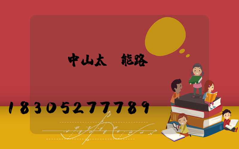 廣東中山太陽能路燈單價