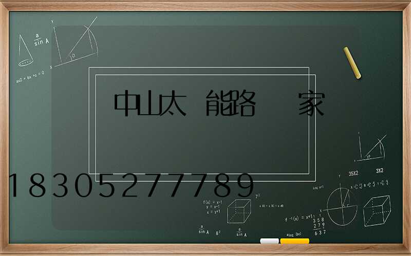 廣東中山太陽能路燈廠家