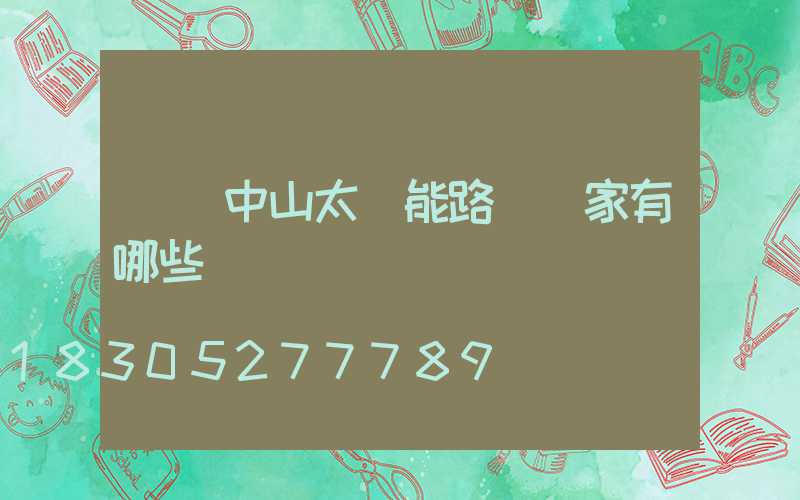 廣東中山太陽能路燈廠家有哪些