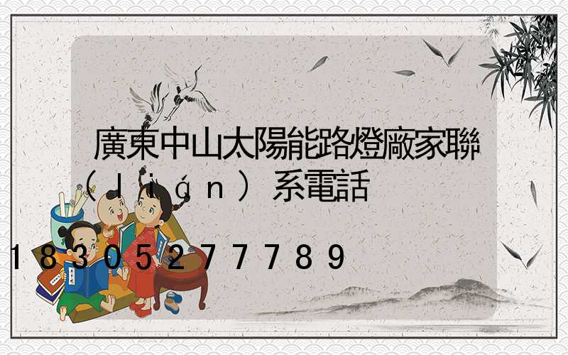 廣東中山太陽能路燈廠家聯(lián)系電話