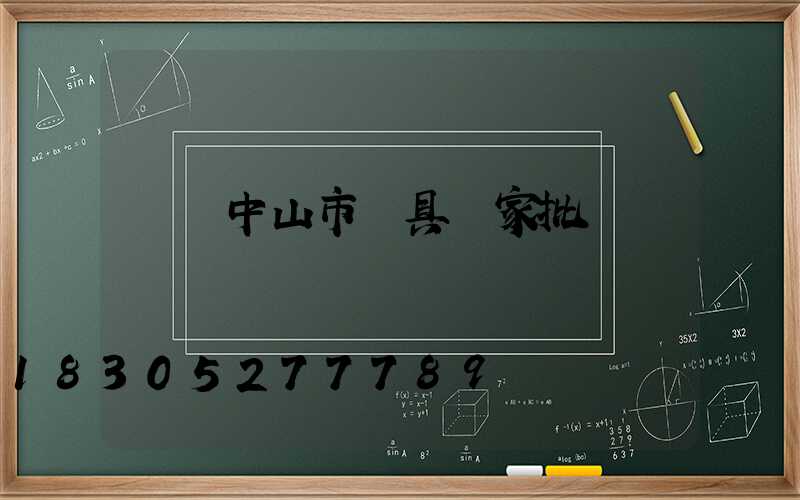 廣東中山市燈具廠家批發