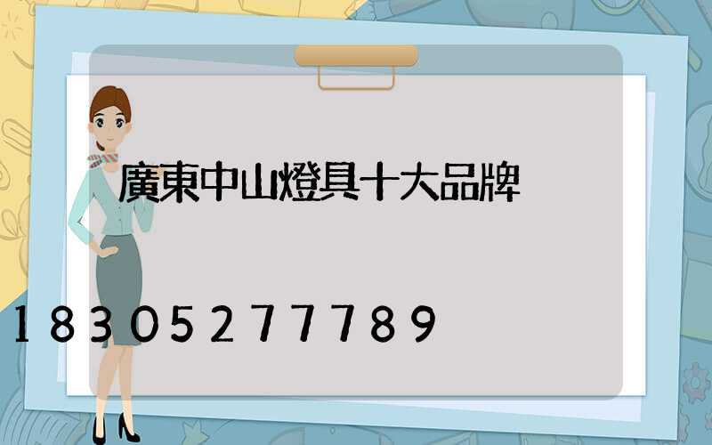 廣東中山燈具十大品牌