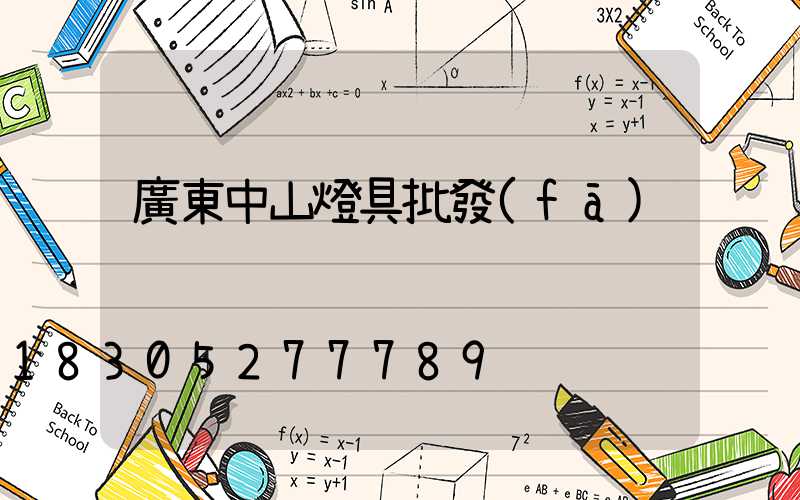 廣東中山燈具批發(fā)