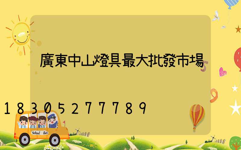 廣東中山燈具最大批發市場
