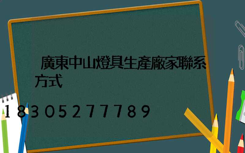 廣東中山燈具生產廠家聯系方式