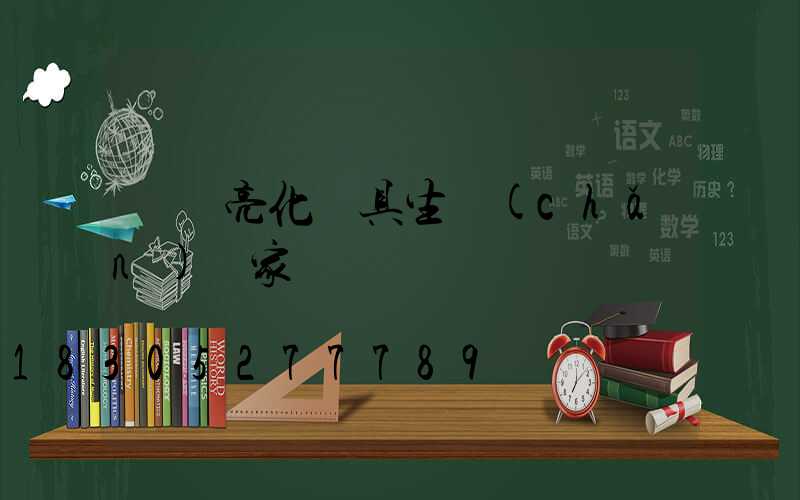 廣東亮化燈具生產(chǎn)廠家