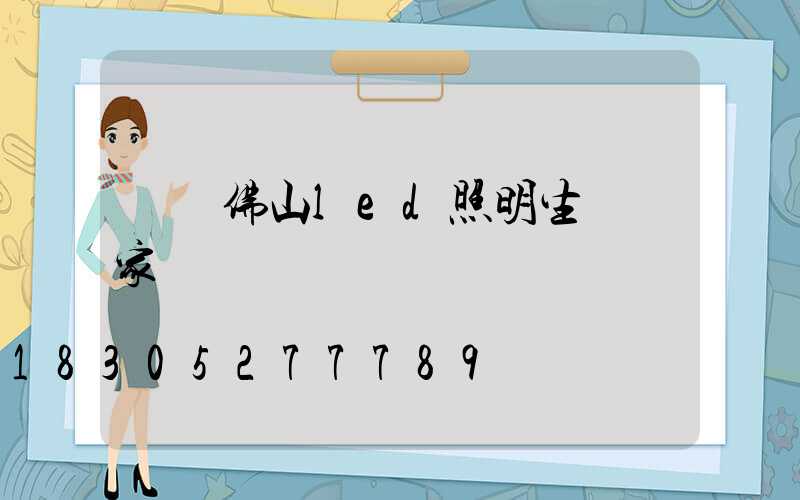 廣東佛山led照明生產廠家