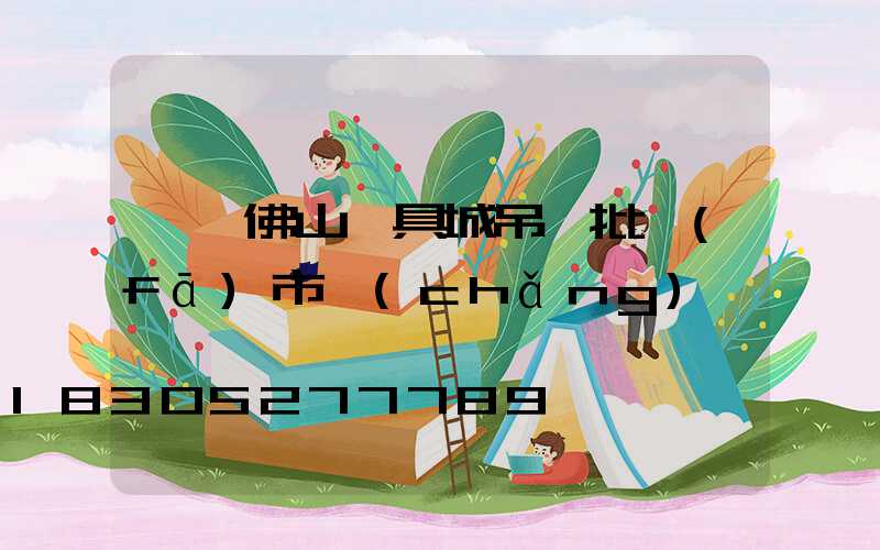 廣東佛山燈具城吊燈批發(fā)市場(chǎng)